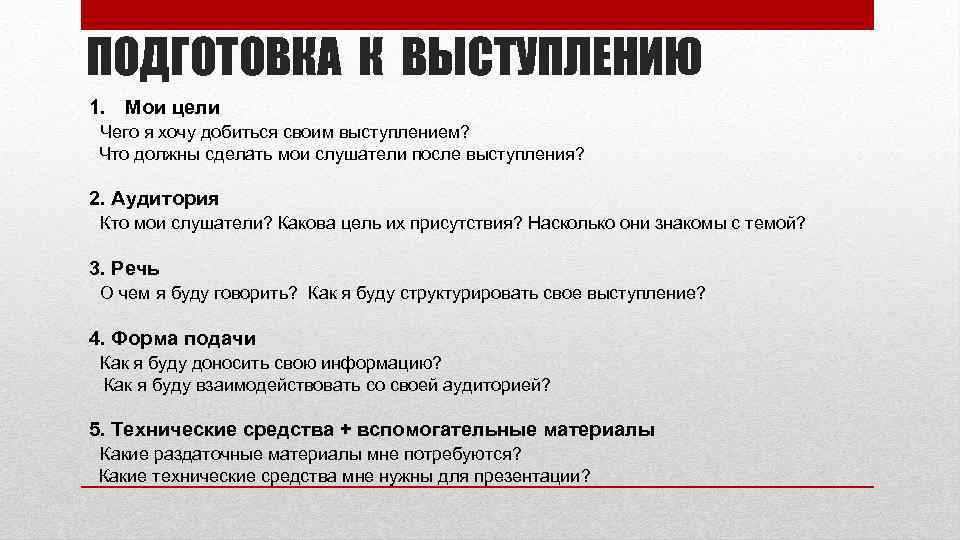 ПОДГОТОВКА К ВЫСТУПЛЕНИЮ 1. Мои цели Чего я хочу добиться своим выступлением? Что должны