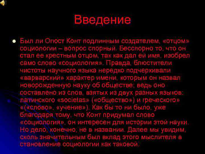 Введение l Был ли Огюст Конт подлинным создателем, «отцом» социологии – вопрос спорный. Бесспорно