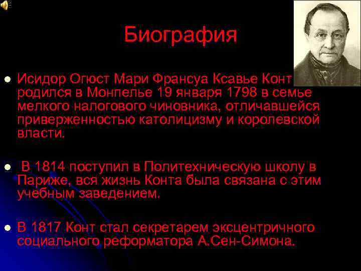 Биография l Исидор Огюст Мари Франсуа Ксавье Конт родился в Монпелье 19 января 1798