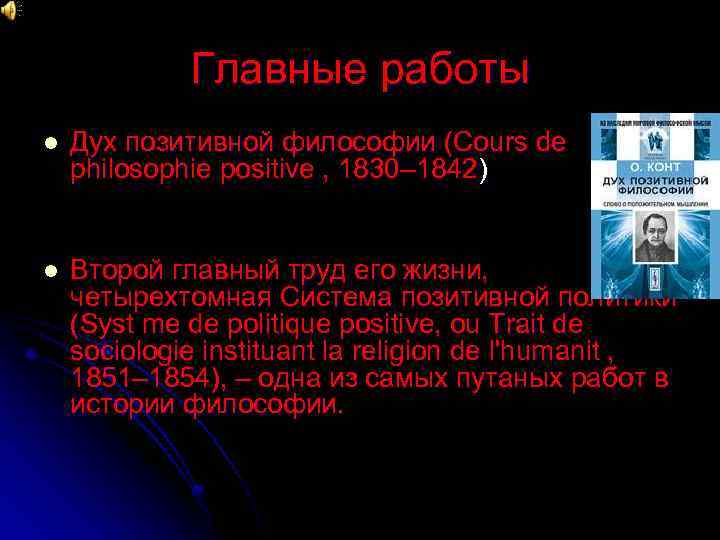 Главные работы l Дух позитивной философии (Cours de philosophie positive , 1830– 1842) l