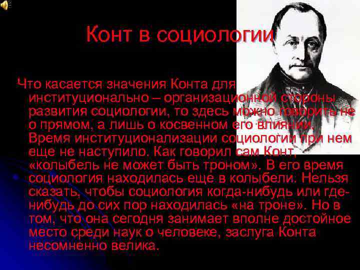 Конт в социологии Что касается значения Конта для институционально – организационной стороны развития социологии,