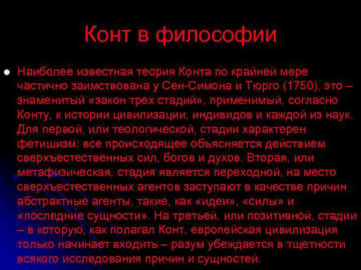 Конт в философии l Наиболее известная теория Конта по крайней мере частично заимствована у