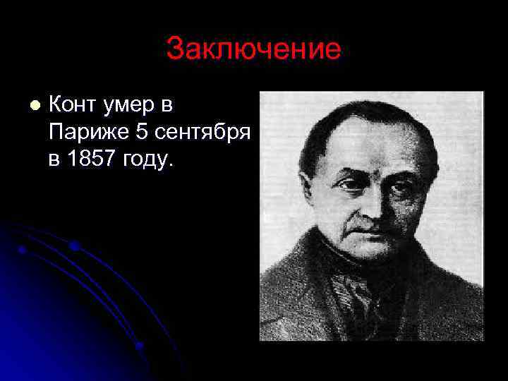 Заключение l Конт умер в Париже 5 сентября в 1857 году. 