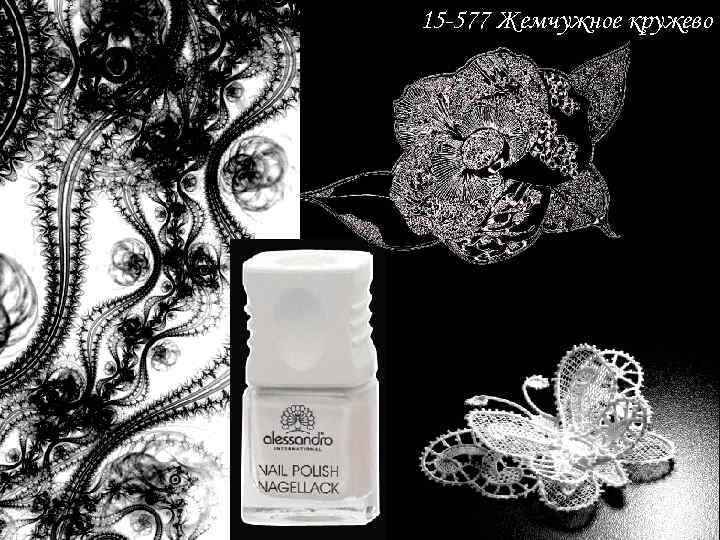15 -577 Жемчужное кружево 