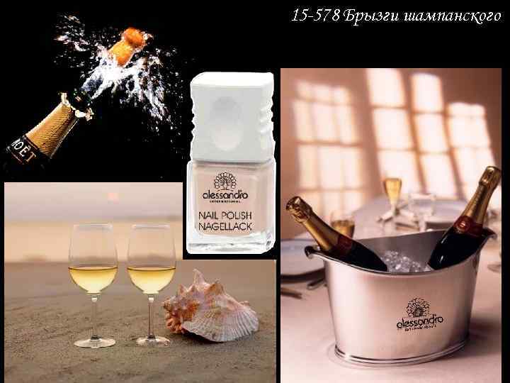 15 -578 Брызги шампанского 