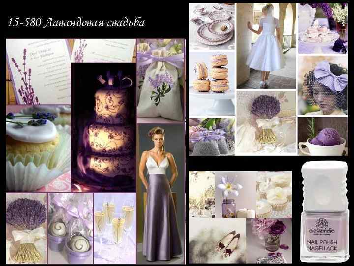 15 -580 Лавандовая свадьба 