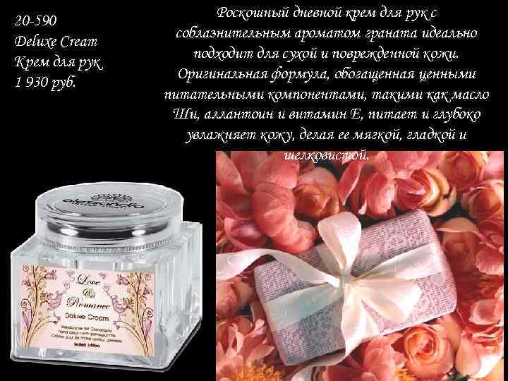 20 -590 Deluxe Cream Крем для рук 1 930 руб. Роскошный дневной крем для