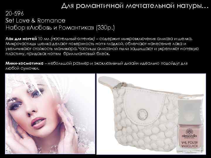 Для романтичной мечтательной натуры… 20 -596 Set Love & Romance Набор «Любовь и Романтика»