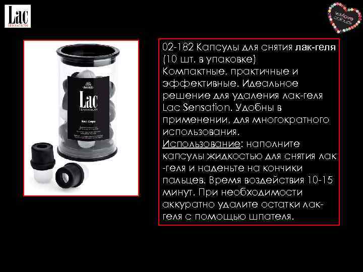 02 -182 Капсулы для снятия лак-геля (10 шт. в упаковке) Компактные, практичные и эффективные.