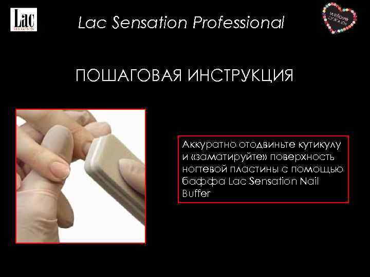 Lac Sensation Professional ПОШАГОВАЯ ИНСТРУКЦИЯ Аккуратно отодвиньте кутикулу и «заматируйте» поверхность ногтевой пластины с