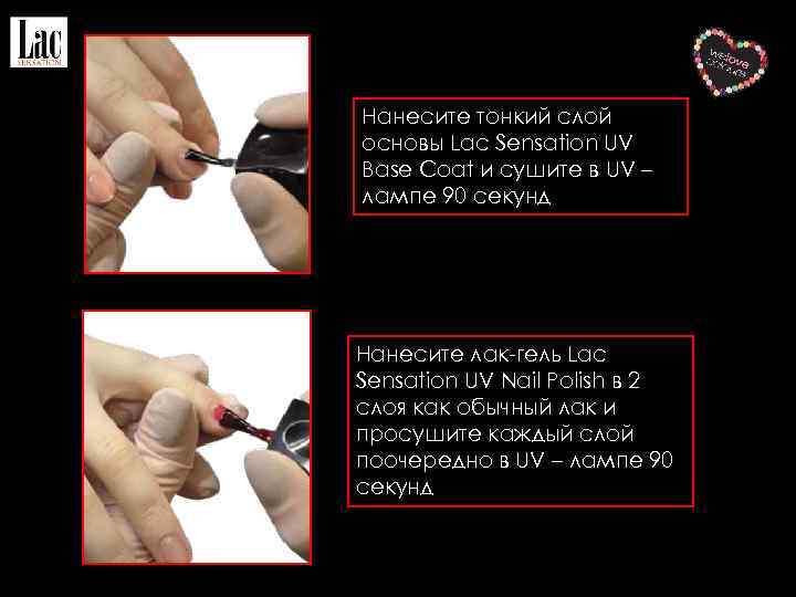 Нанесите тонкий слой основы Lac Sensation UV Base Coat и сушите в UV –