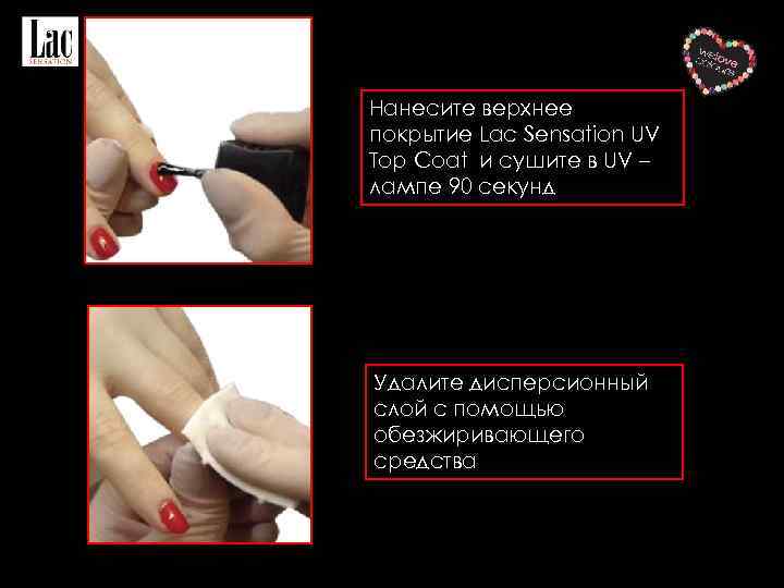 Нанесите верхнее покрытие Lac Sensation UV Top Coat и сушите в UV – лампе