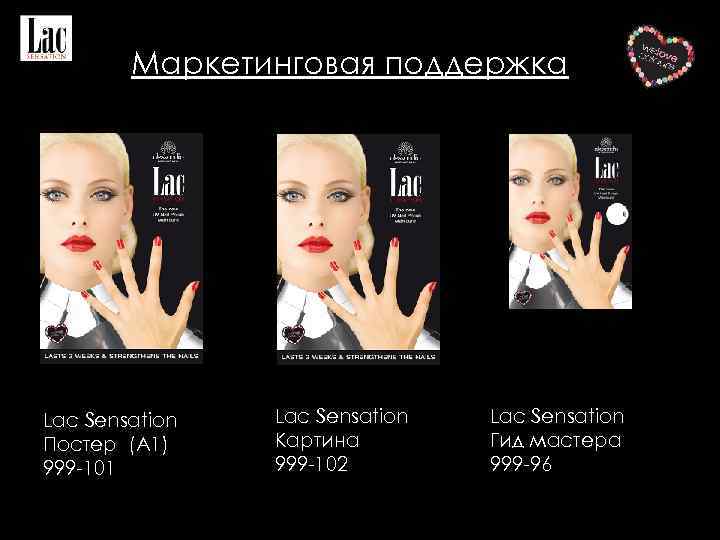 Маркетинговая поддержка Lac Sensation Постер (A 1) 999 -101 Lac Sensation Картина 999 -102