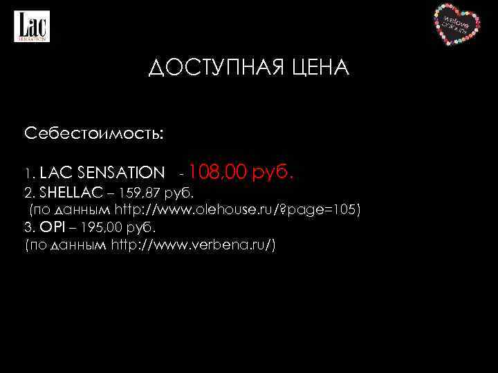 ДОСТУПНАЯ ЦЕНА Себестоимость: 1. LAC SENSATION - 108, 00 руб. 2. SHELLAC – 159,