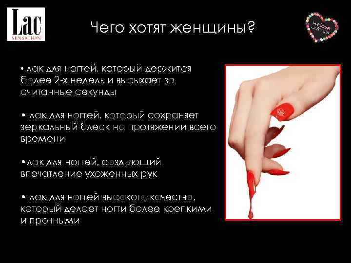 Чего хотят женщины? • лак для ногтей, который держится более 2 -х недель и
