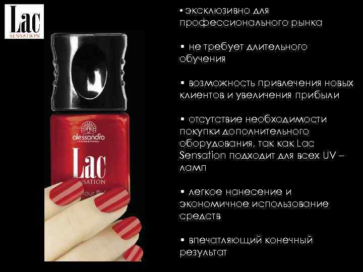  • эксклюзивно для профессионального рынка • не требует длительного обучения • возможность привлечения