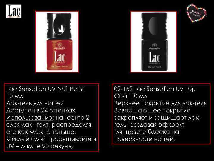 Lac Sensation UV Nail Polish 10 мл Лак-гель для ногтей Доступен в 24 оттенках.