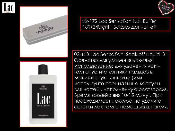 02 -172 Lac Sensation Nail Buffer 180/240 grit. Бафф для ногтей 02 -153 Lac