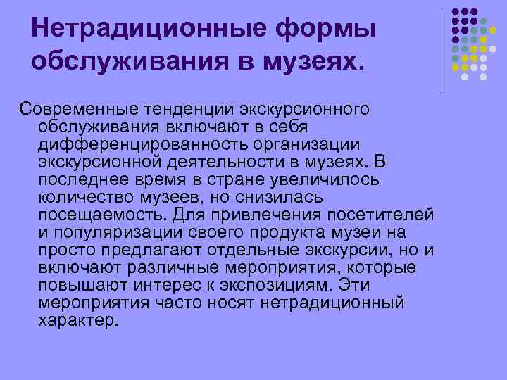 Нетрадиционные формы обслуживания в музеях. Современные тенденции экскурсионного обслуживания включают в себя дифференцированность организации