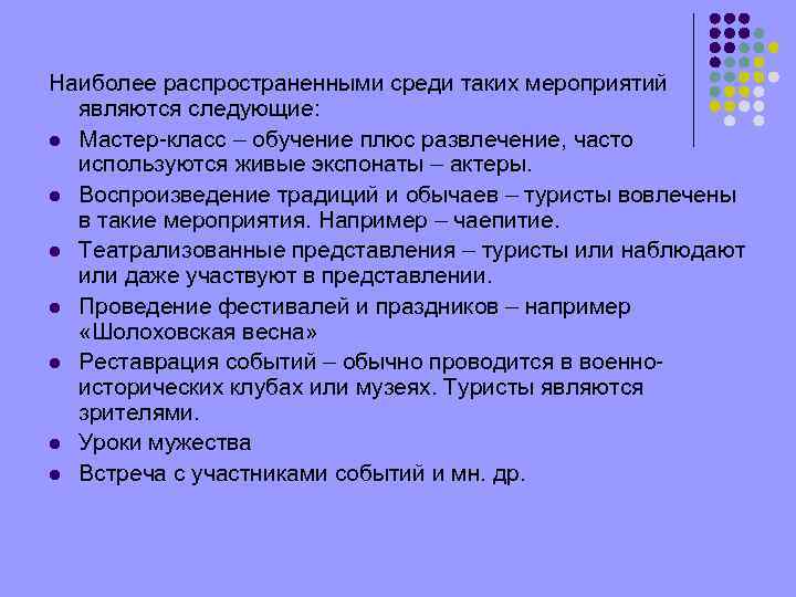 Наиболее распространенными среди таких мероприятий являются следующие: l Мастер-класс – обучение плюс развлечение, часто