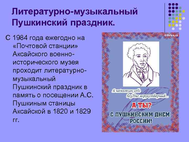 Литературно-музыкальный Пушкинский праздник. С 1984 года ежегодно на «Почтовой станции» Аксайского военноисторического музея проходит