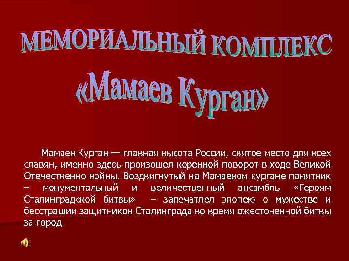 Мамаев Курган — главная высота России, святое место для всех славян, именно здесь произошел