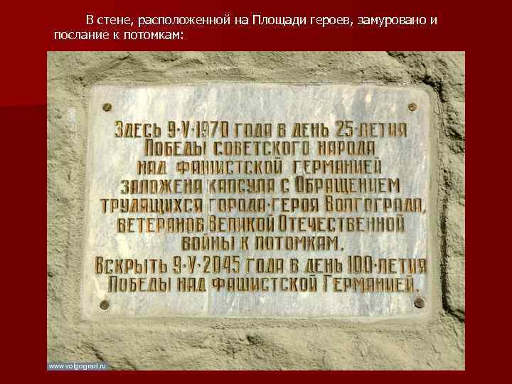 В стене, расположенной на Площади героев, замуровано и послание к потомкам: 