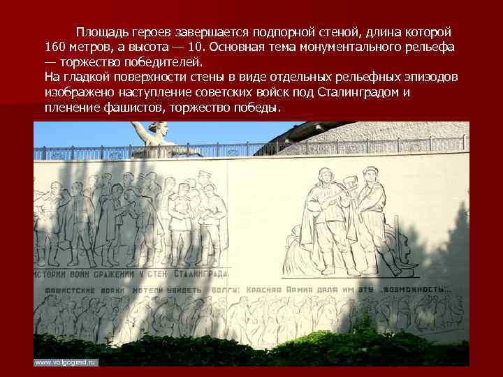 Площадь героев завершается подпорной стеной, длина которой 160 метров, а высота — 10. Основная