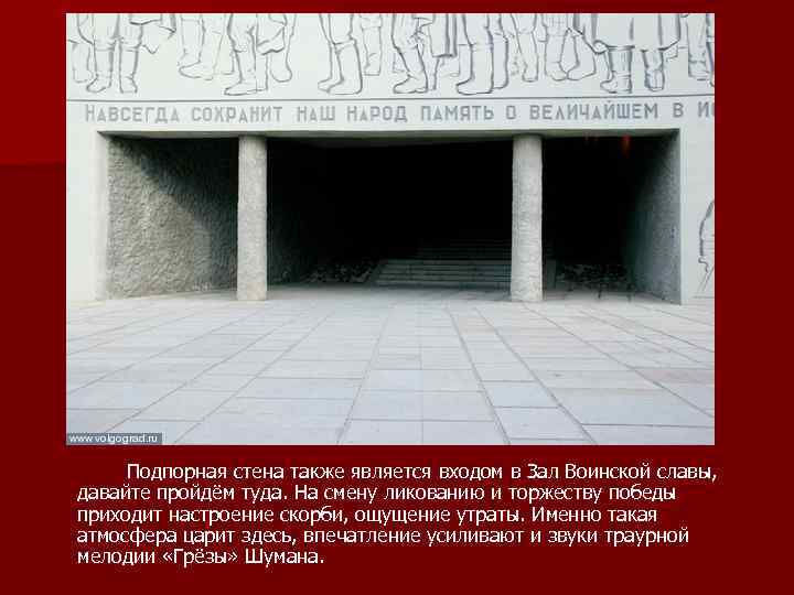 Подпорная стена также является входом в Зал Воинской славы, давайте пройдём туда. На смену