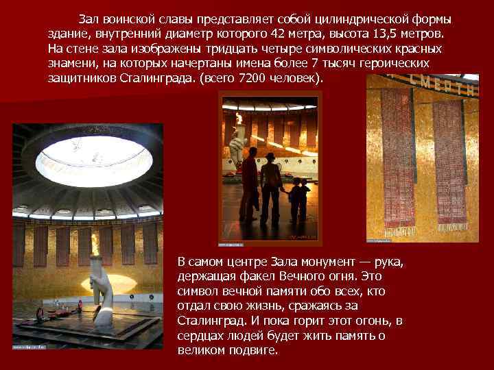 Зал воинской славы представляет собой цилиндрической формы здание, внутренний диаметр которого 42 метра, высота