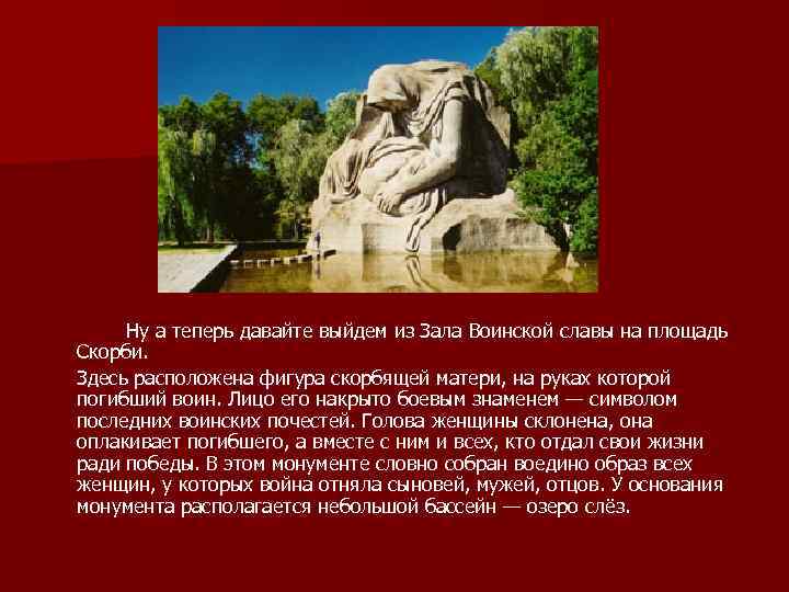 Ну а теперь давайте выйдем из Зала Воинской славы на площадь Скорби. Здесь расположена