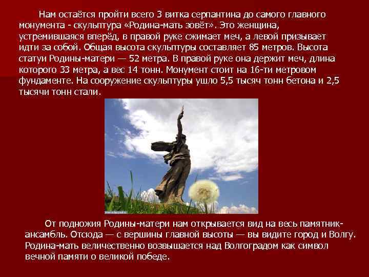 Нам остаётся пройти всего 3 витка серпантина до самого главного монумента - скульптура «Родина-мать