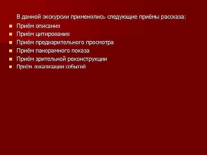 В данной экскурсии применялись следующие приёмы рассказа: n Приём описания Приём цитирования Приём предварительного