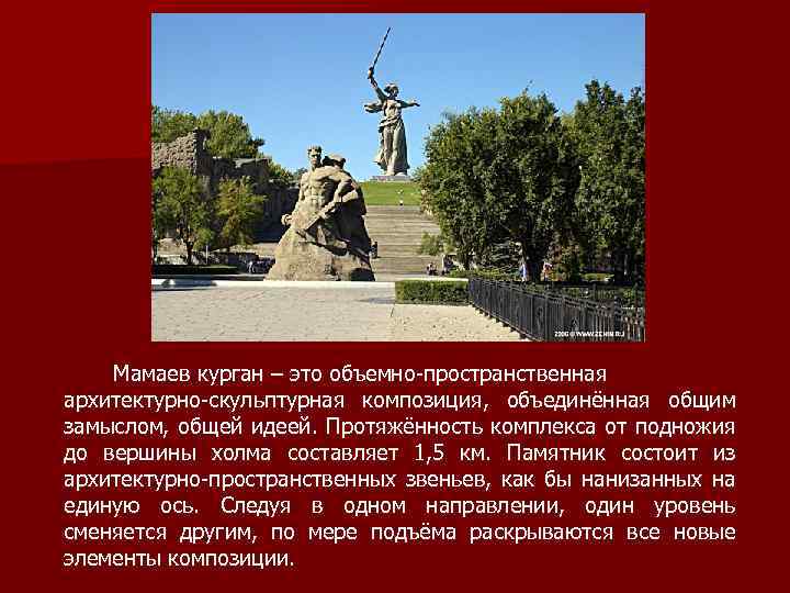 Мамаев курган – это объемно-пространственная архитектурно-скульптурная композиция, объединённая общим замыслом, общей идеей. Протяжённость комплекса