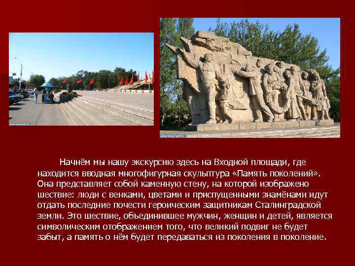 Начнём мы нашу экскурсию здесь на Входной площади, где находится вводная многофигурная скульптура «Память