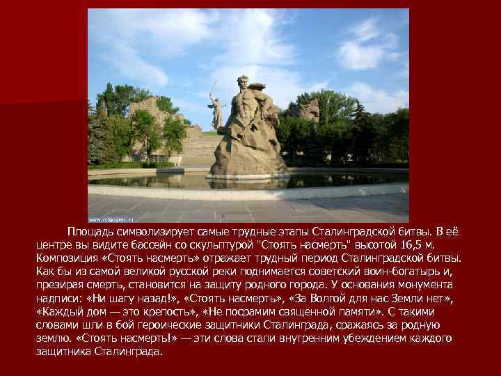 Площадь символизирует самые трудные этапы Сталинградской битвы. В её центре вы видите бассейн со