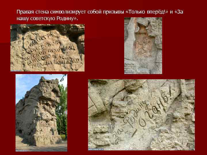 Правая стена символизирует собой призывы «Только вперёд!» и «За нашу советскую Родину» . 