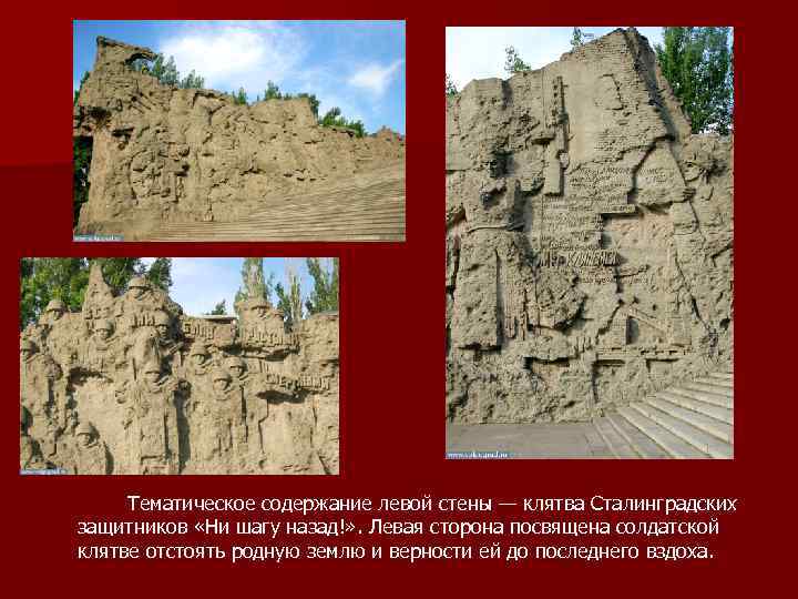 Тематическое содержание левой стены — клятва Сталинградских защитников «Ни шагу назад!» . Левая сторона