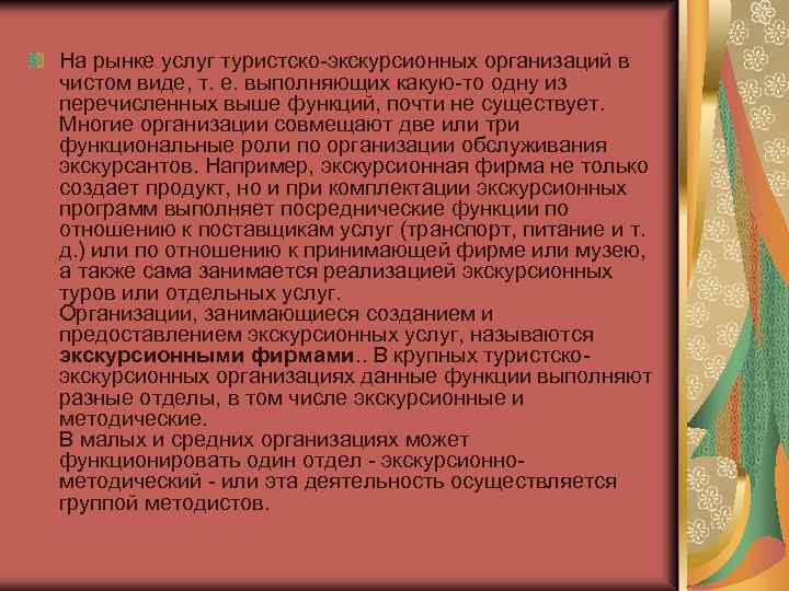 На рынке услуг туристско-экскурсионных организаций в чистом виде, т. е. выполняющих какую-то одну из