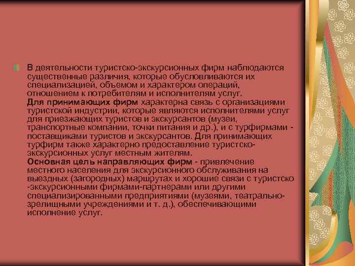 В деятельности туристско-экскурсионных фирм наблюдаются существенные различия, которые обусловливаются их специализацией, объемом и характером