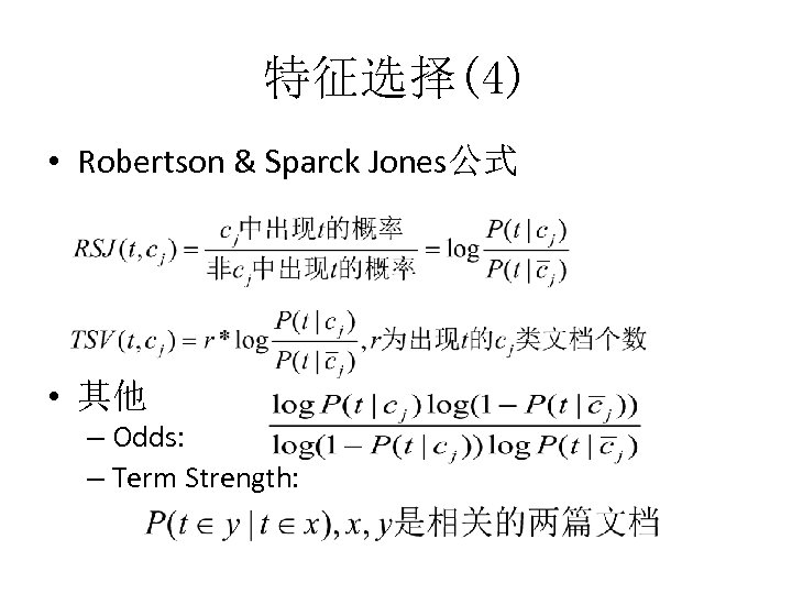 特征选择(4) • Robertson & Sparck Jones公式 • 其他 – Odds: – Term Strength: 