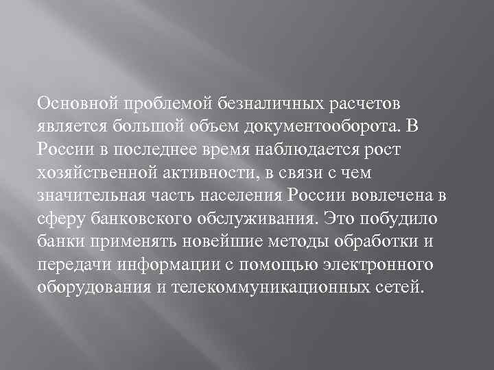 Основной проблемой безналичных расчетов является большой объем документооборота. В России в последнее время наблюдается