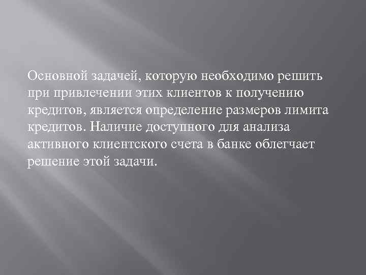 Основной задачей, которую необходимо решить привлечении этих клиентов к получению кредитов, является определение размеров