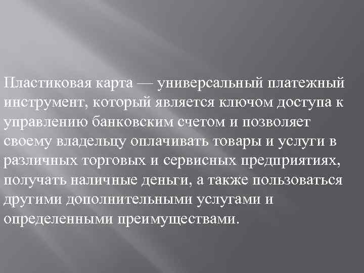 Пластиковая карта — универсальный платежный инструмент, который является ключом доступа к управлению банковским счетом