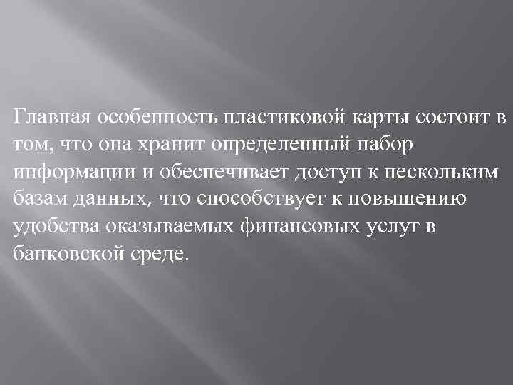 Главная особенность пластиковой карты состоит в том, что она хранит определенный набор информации и