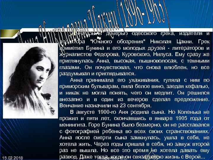 Анна была дочерью одесского грека, издателя и 15. 02. 2018 редактора 