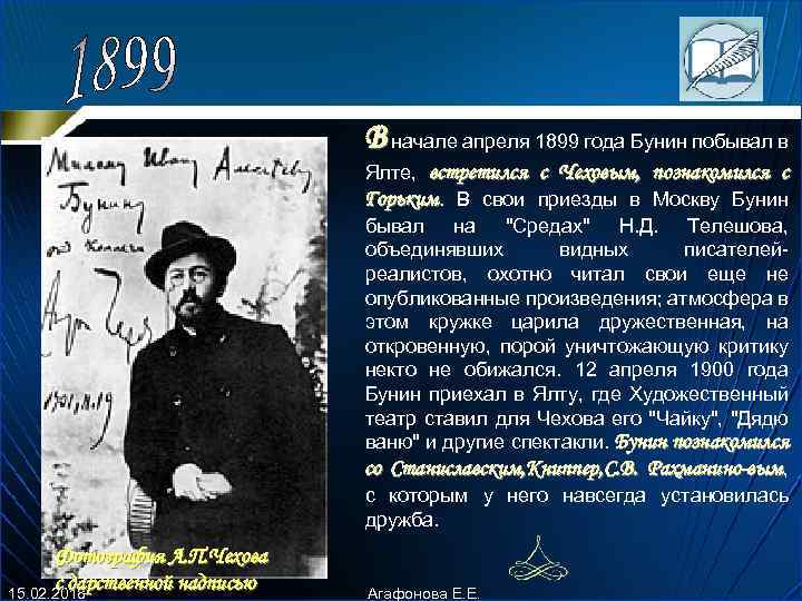 В начале апpеля 1899 года Бунин побывал в И. А. Бунин, Москва. Начало 1900