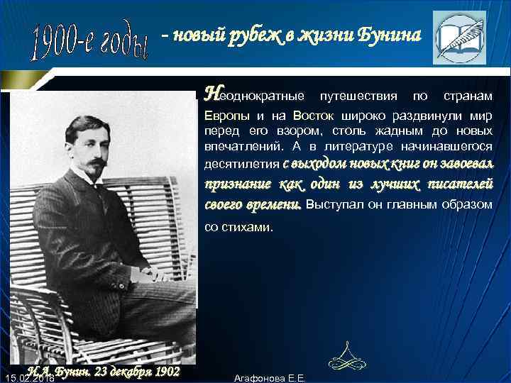  - новый pубеж в жизни Бунина Неоднокpатные путешествия по стpанам Евpопы и на