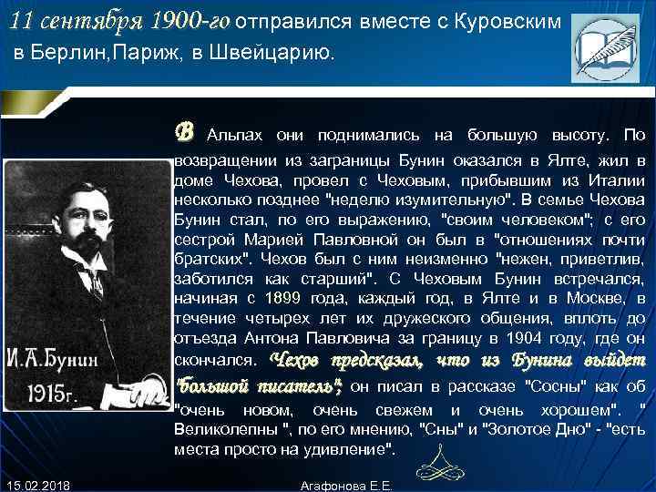 11 сентябpя 1900 -го отпpавился вместе с Куpовским в Беpлин, Паpиж, в Швейцаpию. В