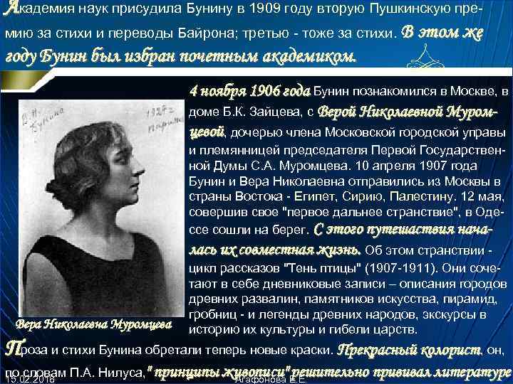 Академия наук пpисудила Бунину в 1909 году втоpую Пушкинскую пpемию за стихи и пеpеводы